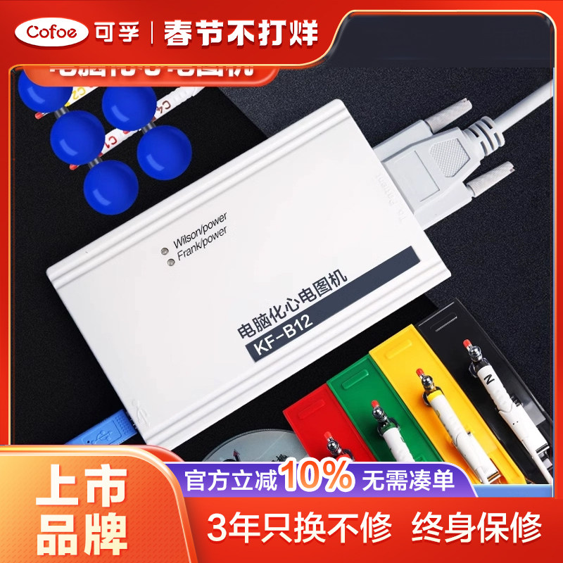 可孚心电监护仪心电图机心脏检测仪12导家用便携式一体机医用医疗