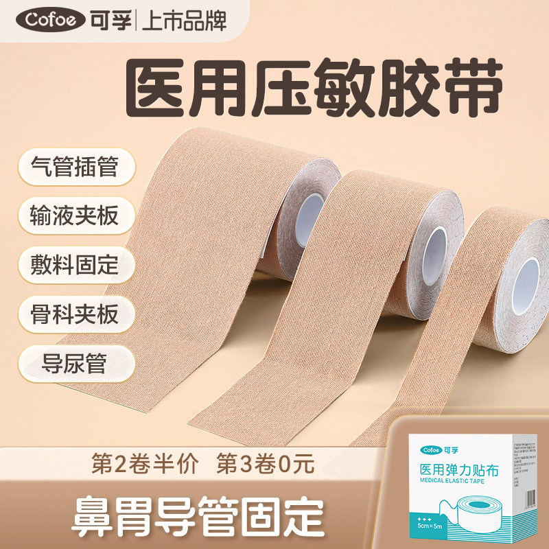 医用弹力压敏胶带鼻贴胃管家用固定贴肤色透气医疗胶布卷宽低过敏