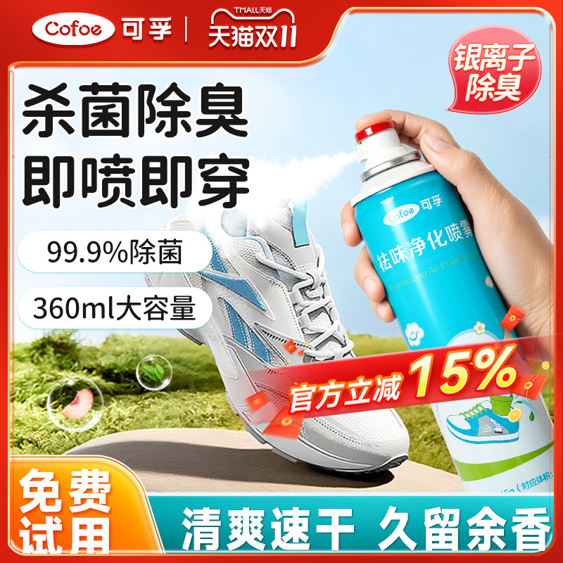 可孚鞋子除臭剂喷雾运动鞋袜杀菌抑菌除味防脚臭汗脚异味消毒神器