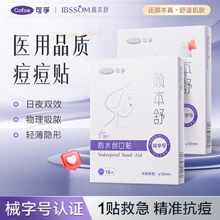 可孚医用型痘痘贴吸脓修复消炎痘印水胶体祛痘净敷料微针伤口愈合