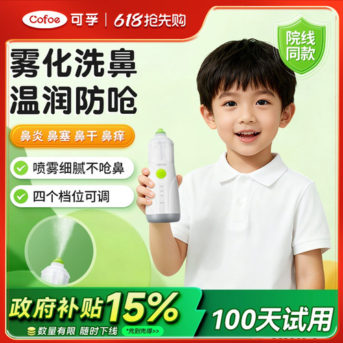 可孚医用电动儿童成人洗鼻器鼻炎