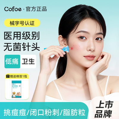 可孚医用无菌清痘祛痘粉刺针闭口