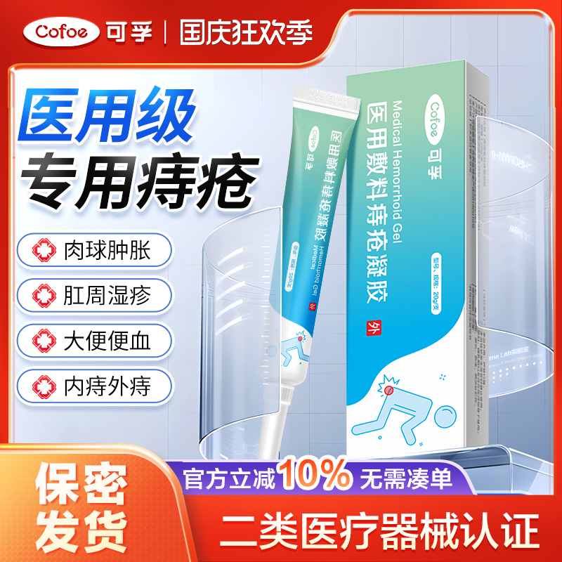 可孚医用卡波姆痔疮膏凝胶正品