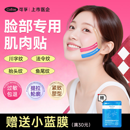 可孚脸部肌肉贴提拉细纹面部专用