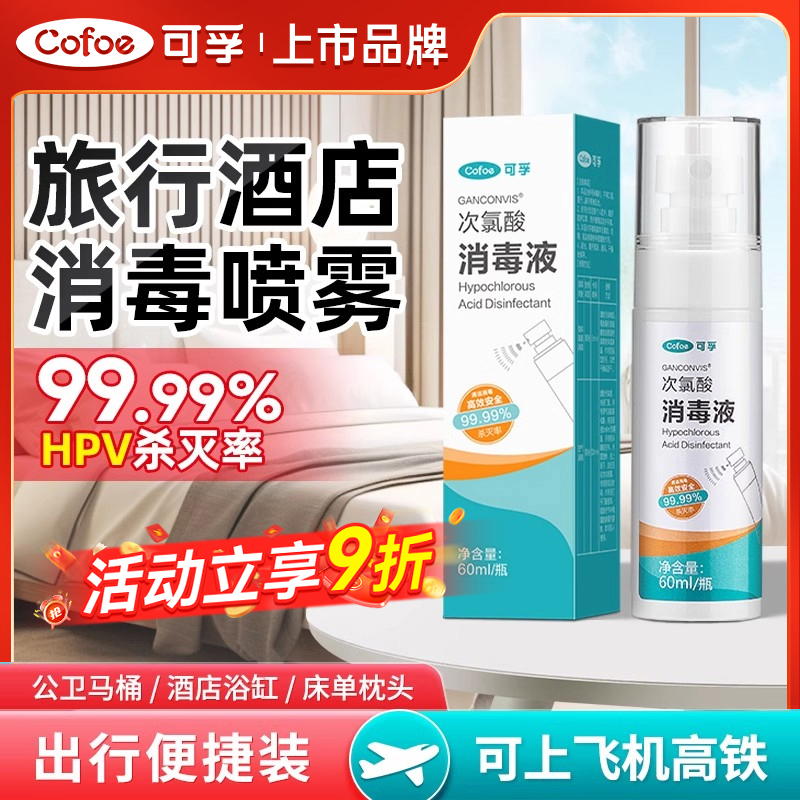 可孚hpv次氯酸消毒液喷雾酒店浴缸马桶床单水壶洗衣便携旅行杀菌