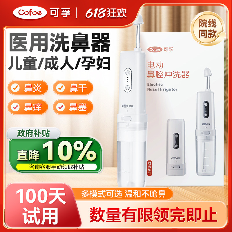可孚医用洗鼻器鼻腔冲洗鼻炎成人儿童家用鼻窦炎过敏性生理盐水