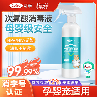 可孚次氯酸消毒液喷雾家庭专用杀菌剂室内母婴宠物hpv马桶非酒精