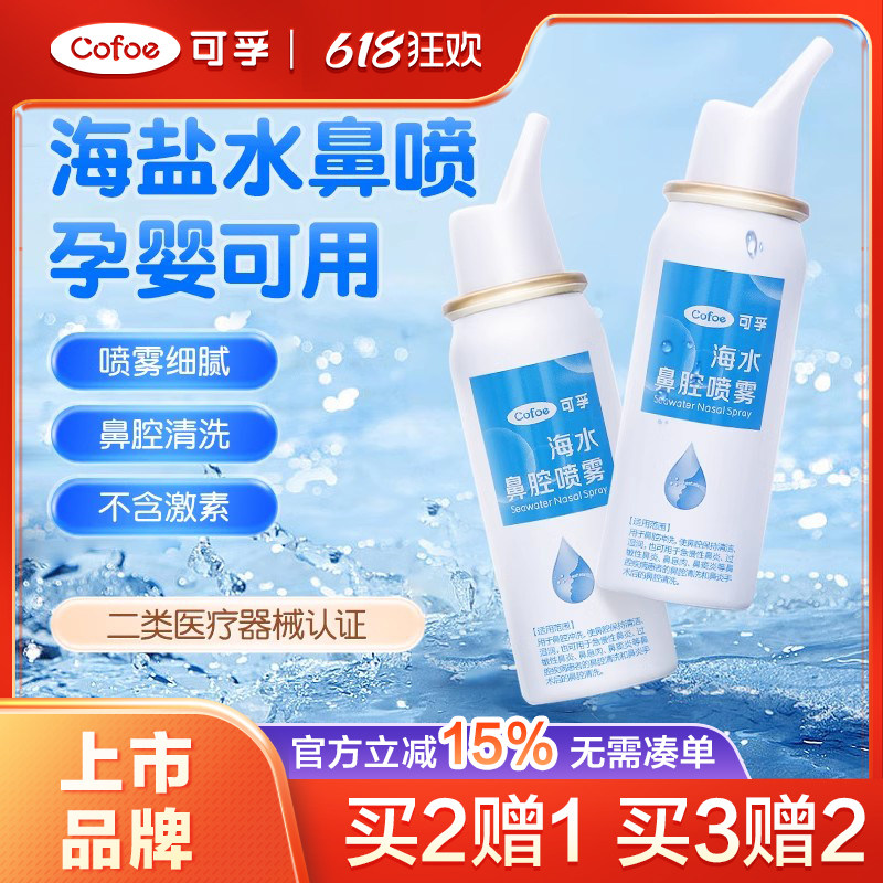 可孚生理性海盐水医用鼻腔喷雾鼻塞鼻喷剂儿童婴儿洗鼻子通鼻神器
