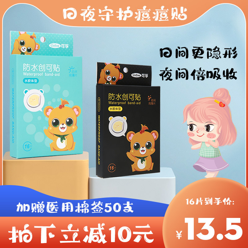 可孚痘痘贴修复人工水胶体脸部皮肤透明创口贴防水游泳隐形