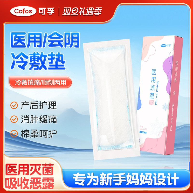 可孚医用产妇冷敷贴冰垫会阴伤口