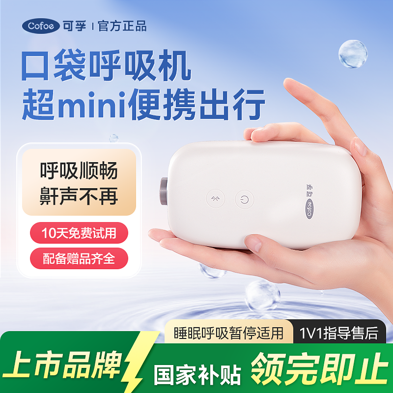 可孚呼吸机家用小型mini轻便便携式睡眠暂停综合征防打呼噜止鼾