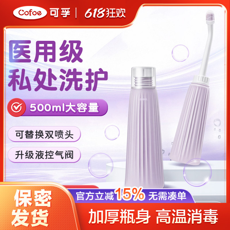 可孚医用阴道冲洗器女性洁阴家用会阴外阴私处清洗器孕产妇坐月子