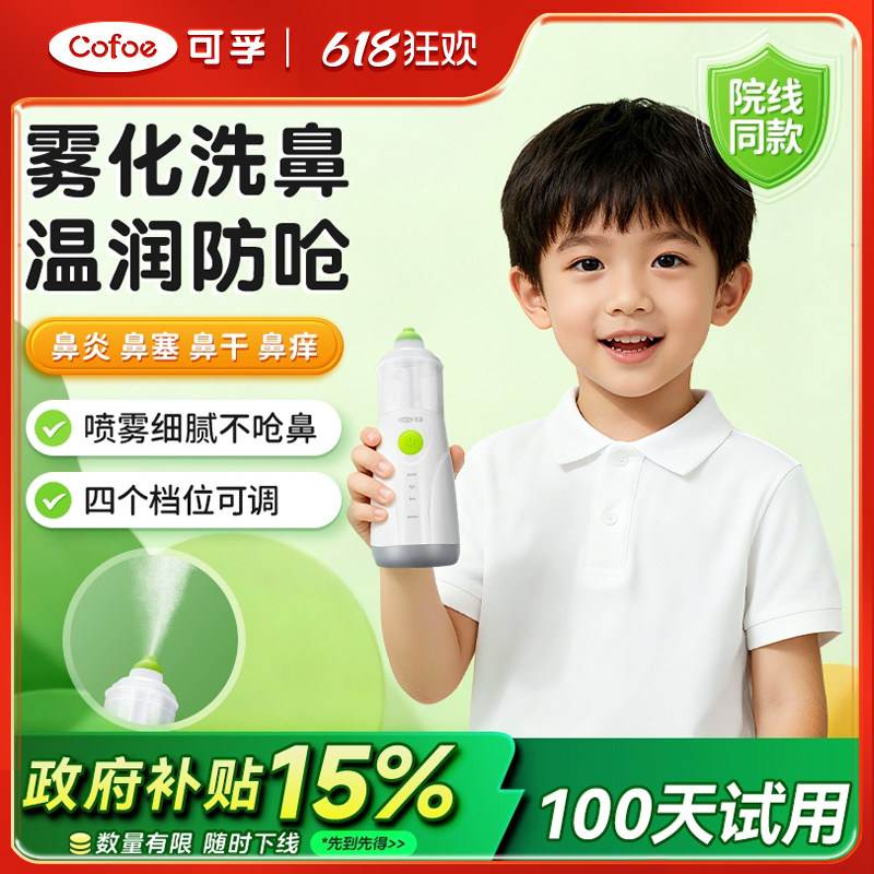 可孚电动医用洗鼻器子过敏性鼻炎儿童成人鼻腔冲洗器喷雾化家用吸