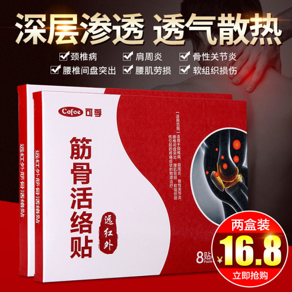 可孚 筋骨活络贴 2盒共16贴 双重优惠折后¥9.9包邮(¥16.8-1.9-5) 可孚 筋骨活络贴 2盒共16贴 双重优惠折后¥9.9包邮(¥16.8-1.9-5)