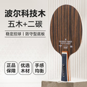 波尔乒乓球拍底板铁刀木黑檀黄檀5木2碳板快攻弧圈横板长直板短柄