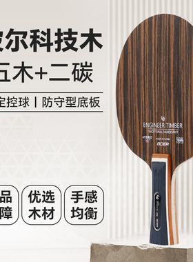 波尔乒乓球拍底板铁刀木黑檀黄檀5木2碳板快攻弧圈横板长直板短柄