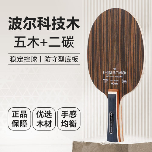 快攻弧圈乒乓底板BOER/波尔纯木