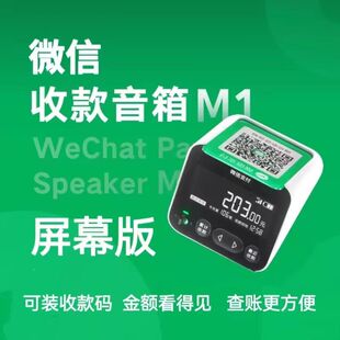 微信收款音响M1官方二维码收钱语音播报器收付款音箱喇叭带屏幕版