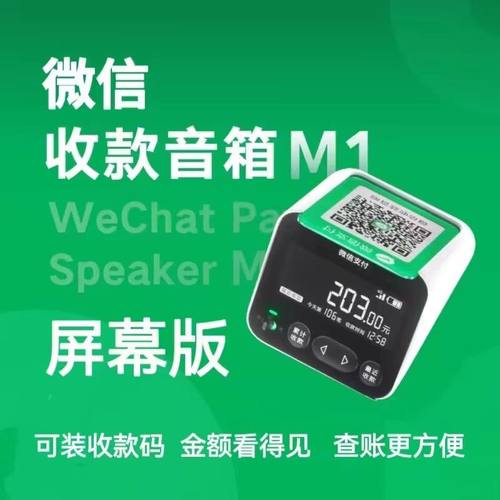 微信收款音响M1屏幕版超长续航