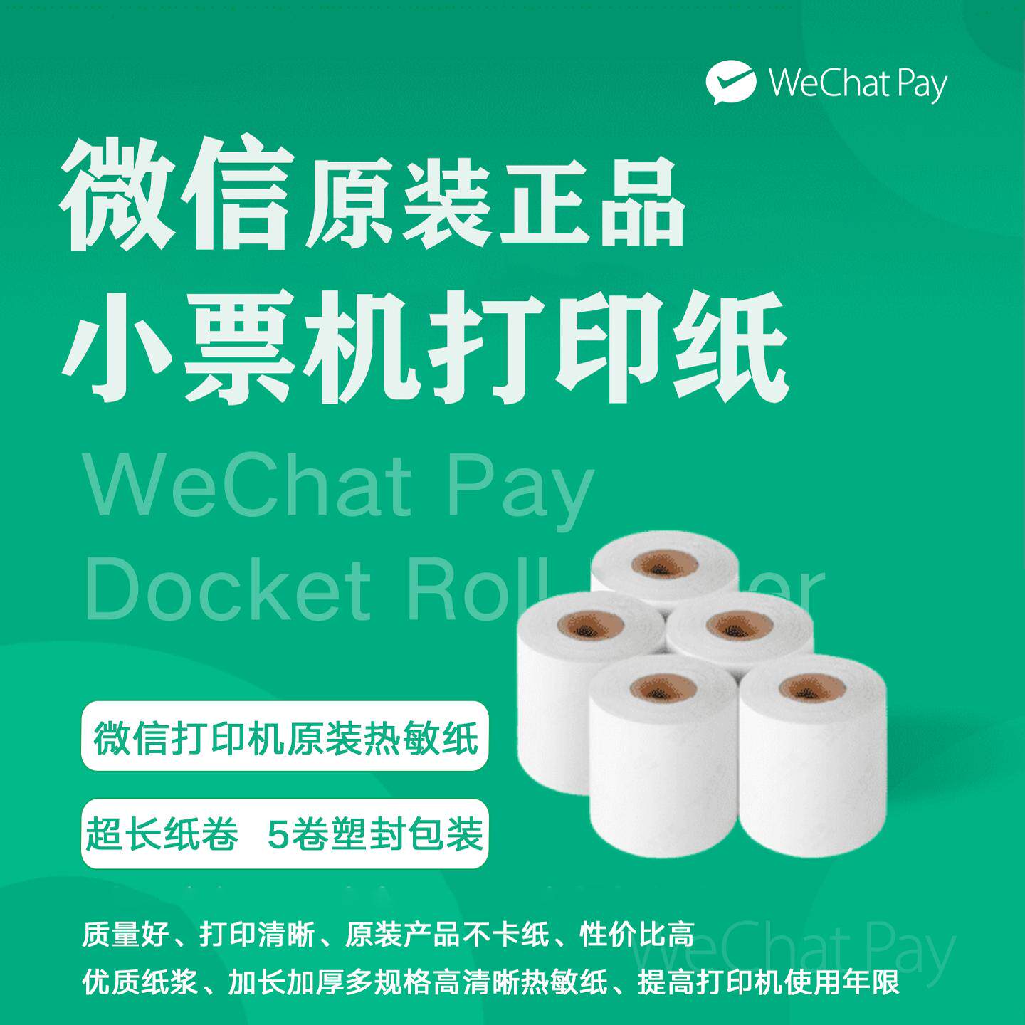 微信支付下单助手小票机打印纸小票纸外卖后厨热敏收银纸57x58mm