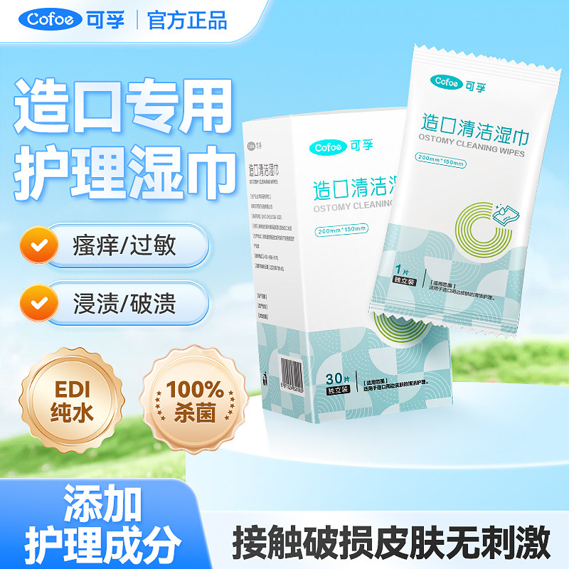 可孚皮肤清洁消毒湿巾造口护理用品造口袋医用除胶保护黏胶去除剂,医疗器械,造口袋,淘宝优惠券,粉丝福利购,淘宝优惠卷