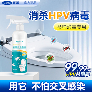 可孚hpv消毒喷雾次氯酸消毒液家用马桶消毒卫生间厕所坐便器除菌