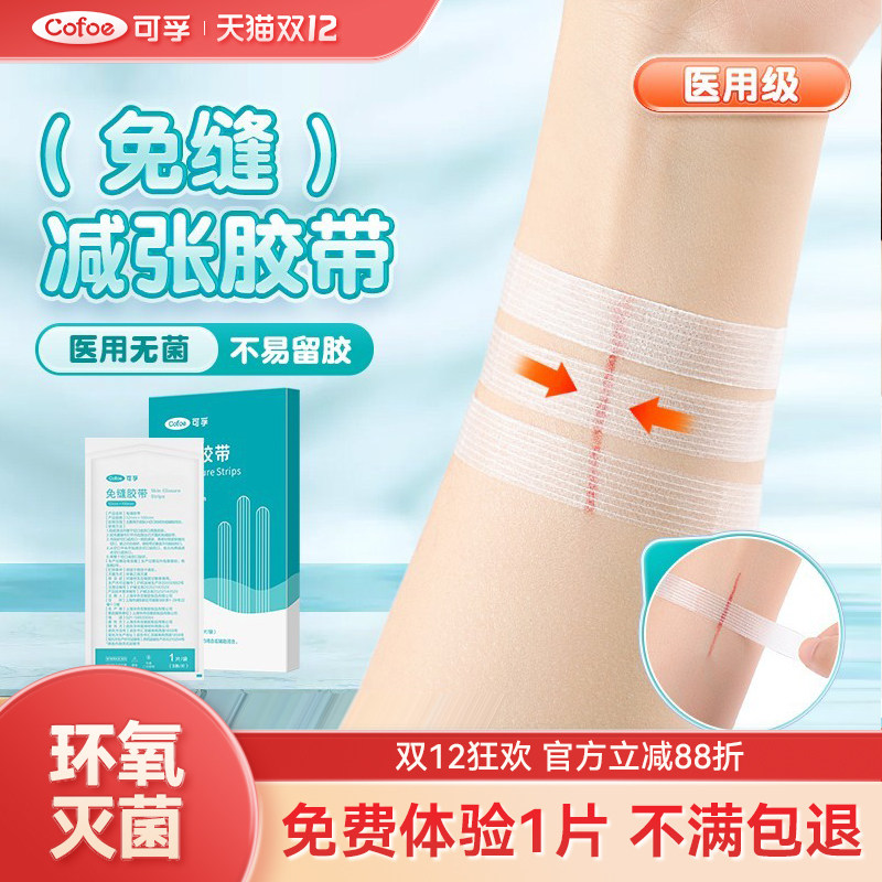 可孚免缝医用减张贴术后伤口愈合