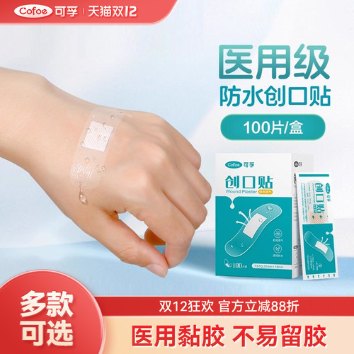 可孚防水创口贴医用级洗澡游泳