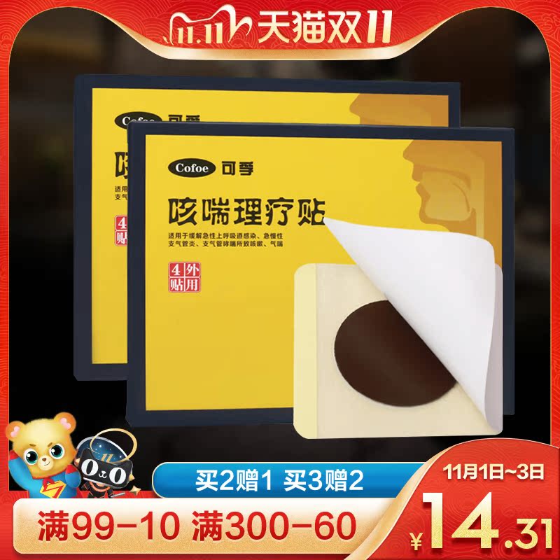 遠紅外止咳貼化痰咳嗽貼咳喘哮喘去祛痰成人小兒支氣管炎平喘神器在類目 OTC藥品/醫療器械/計生用品, 醫療器械, 膏藥貼（器械）中 - 來自Buy2taobao.com提供專業的淘寶代購服務