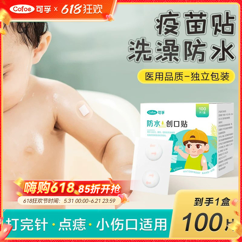 疫苗贴婴儿宝宝打预防针洗澡pu防水针眼打针儿童创口点痣创可贴