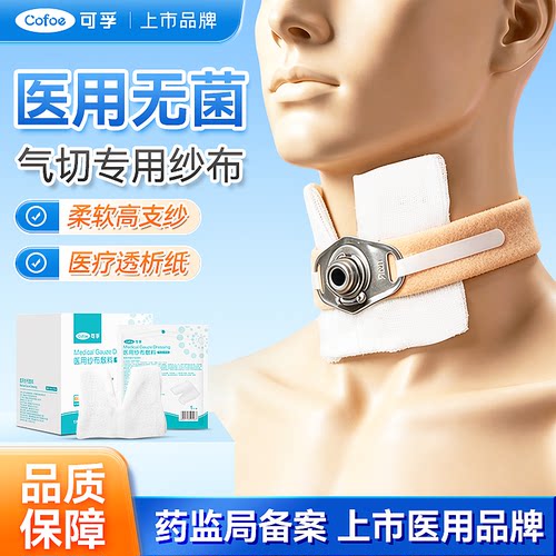 可孚医用无菌气切专用纱布V型开口灭菌气切纱布块剪口术后固定带