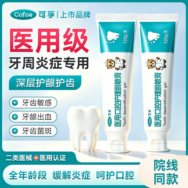 可孚医用脱敏膏牙周炎症专用非牙膏含氟抗过敏缓解口腔牙龈出血