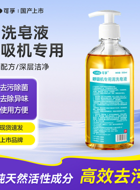 呼吸机清洗剂专用管路面罩鼻罩配件清洁洗涤剂清洗液保养皂液通用