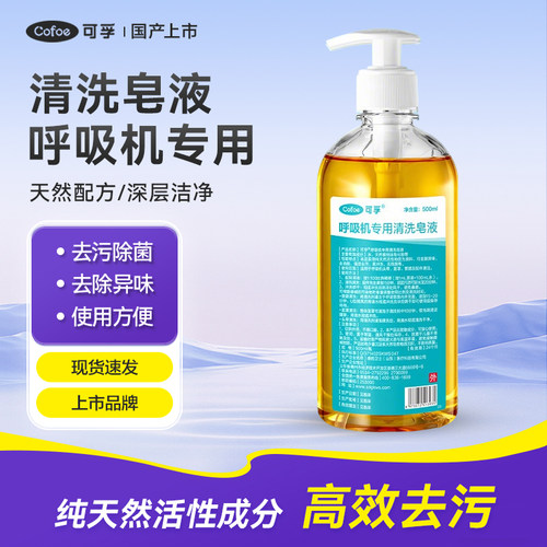 呼吸机清洗剂专用管路面罩鼻罩配件清洁洗涤剂清洗液保养皂液通用