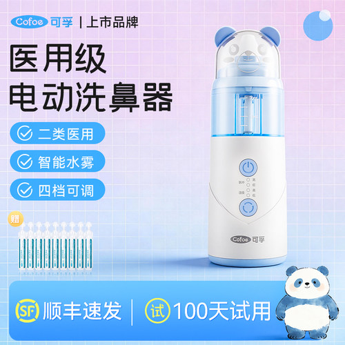 医用电动洗鼻器可孚赠洗鼻液