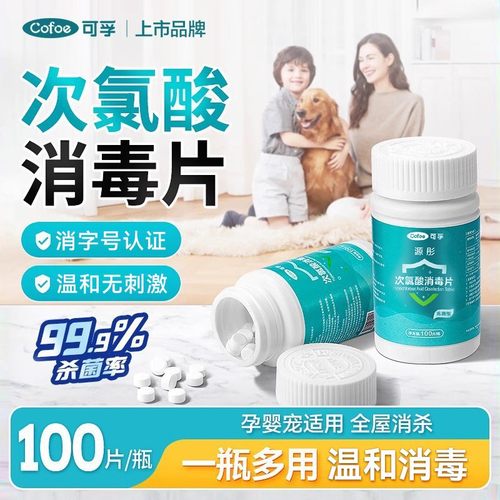 可孚次氯酸消毒片洗衣机杀菌