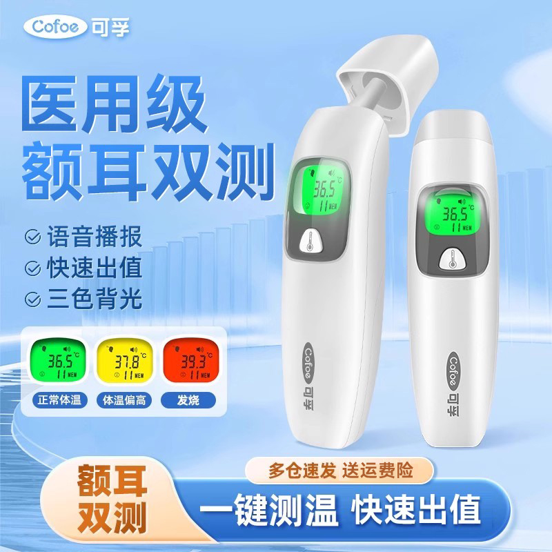 可孚婴儿专用耳温枪额耳双测