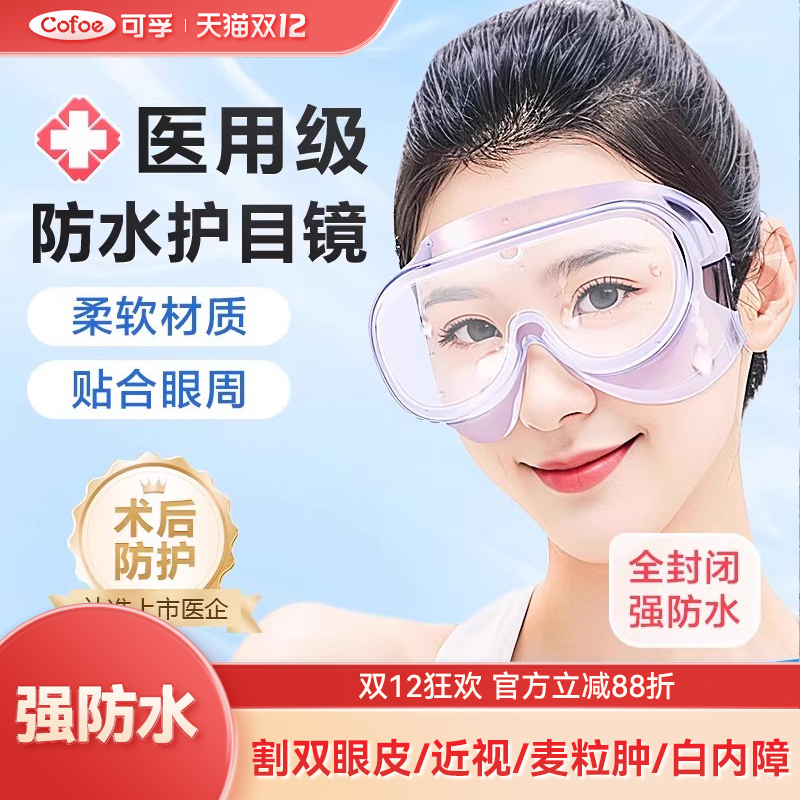 可孚眼睛术后防水护目镜洗澡
