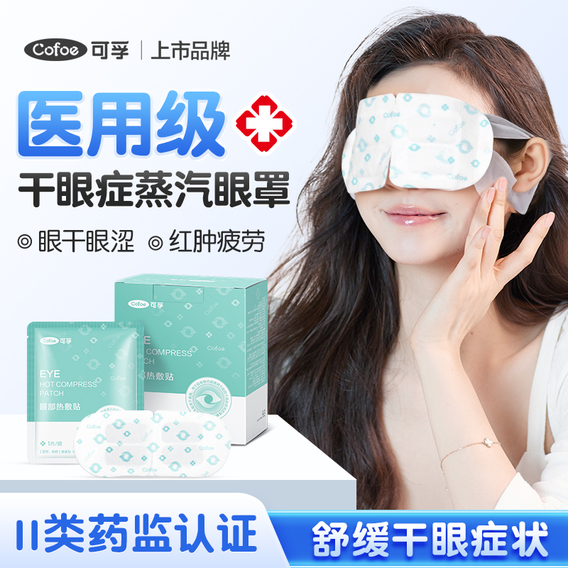 可孚干眼症蒸汽眼罩热敷眼贴
