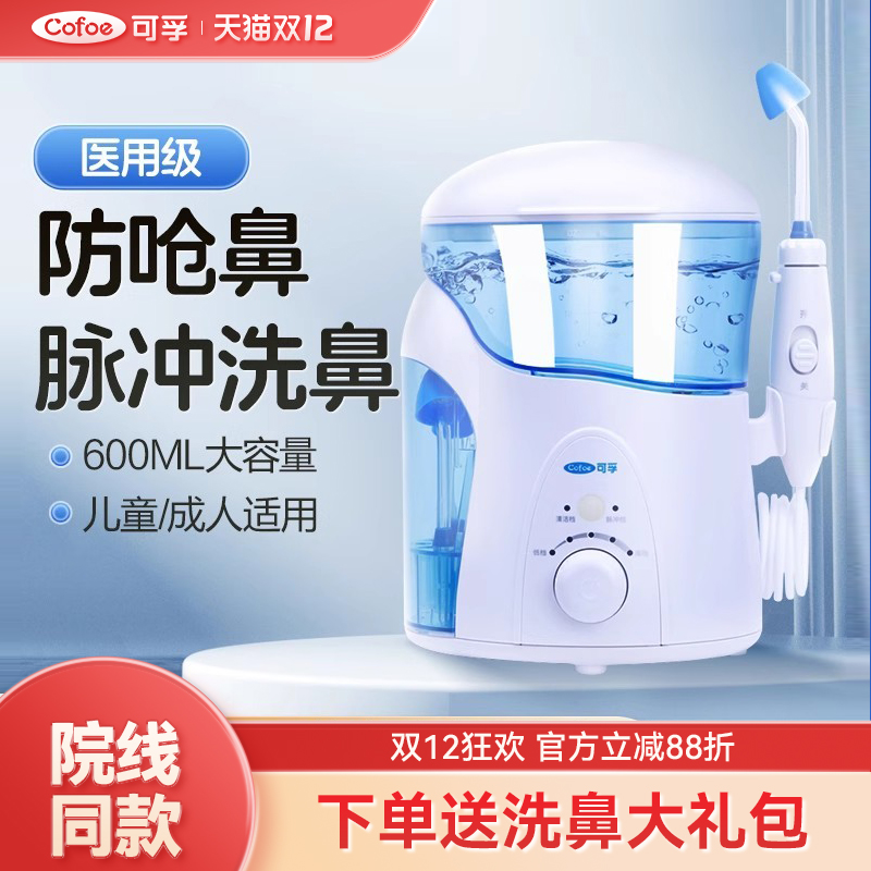 医用电动洗鼻器可孚赠洗鼻盐