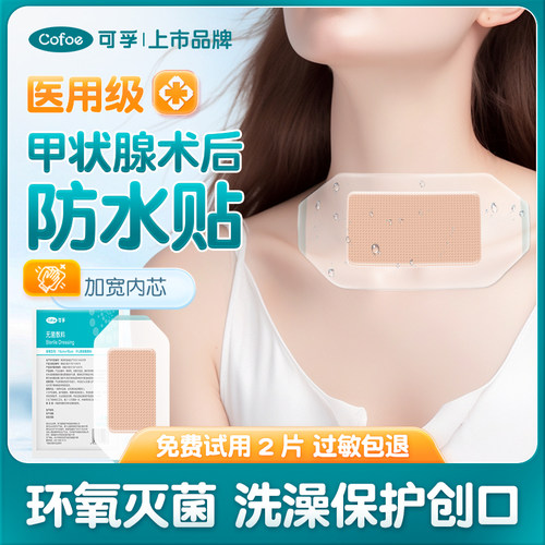 可孚甲状腺术后防水贴医用伤口洗澡贴脖子手术换药刀口疤痕遮挡膜