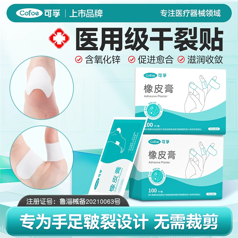 可孚手足干裂贴医用级皲裂橡皮膏手指脚后跟裂口胶布防开裂愈合贴,医疗器械,医用胶带,淘宝优惠券,粉丝福利购,淘宝优惠卷