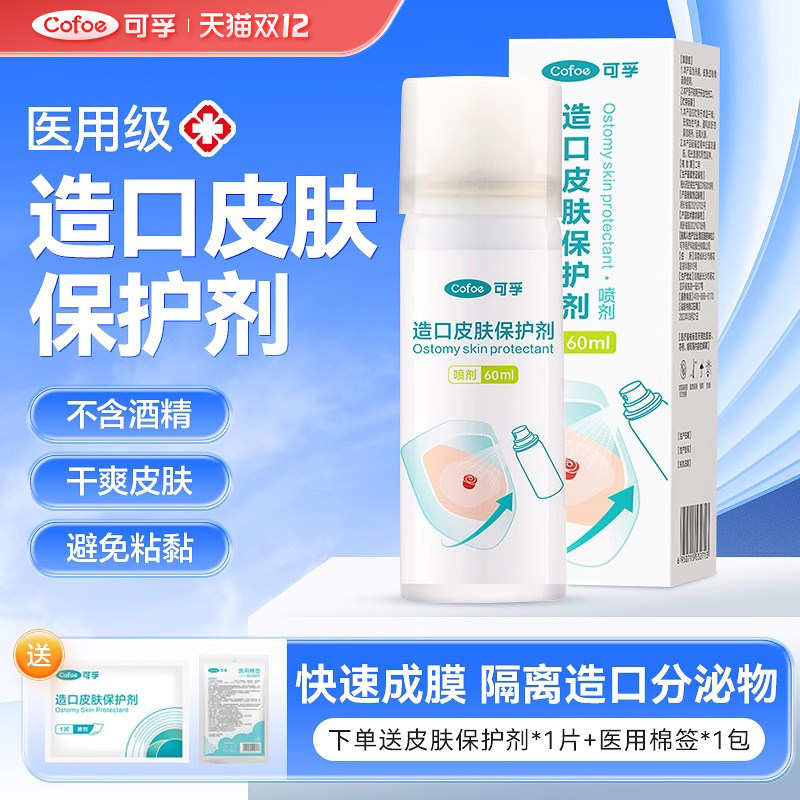可孚造口皮肤保护剂医用级