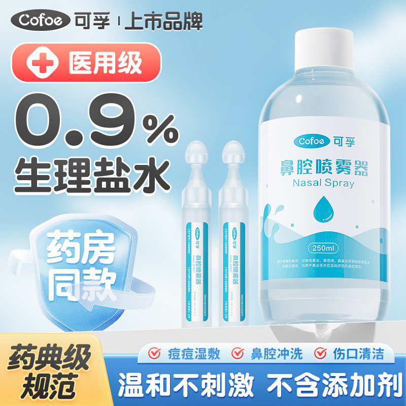 可孚0.9%生理性盐水医用氯化钠