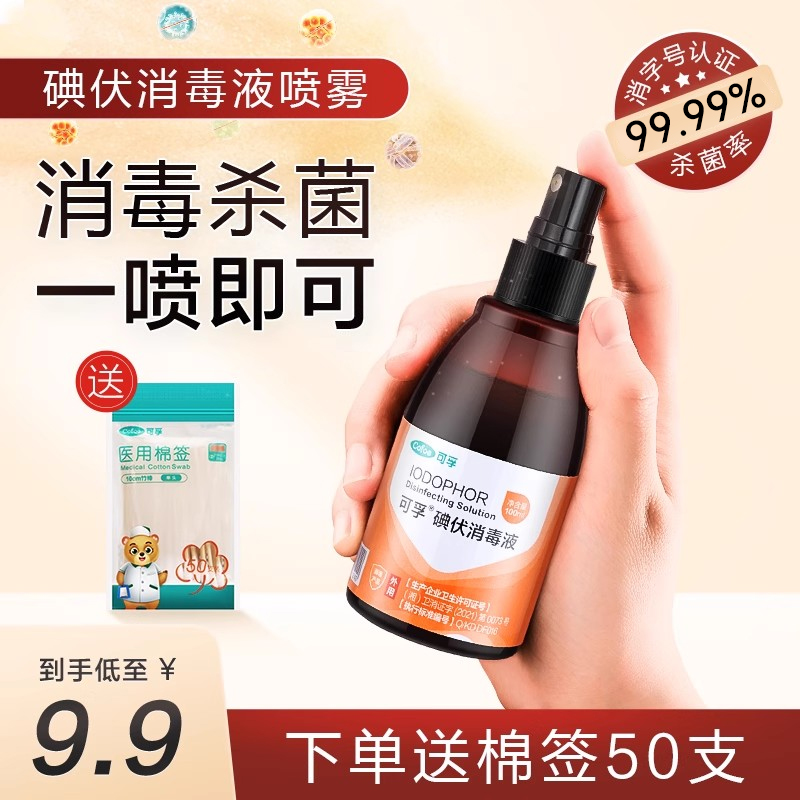 可孚碘伏消毒液喷雾瓶100ml
