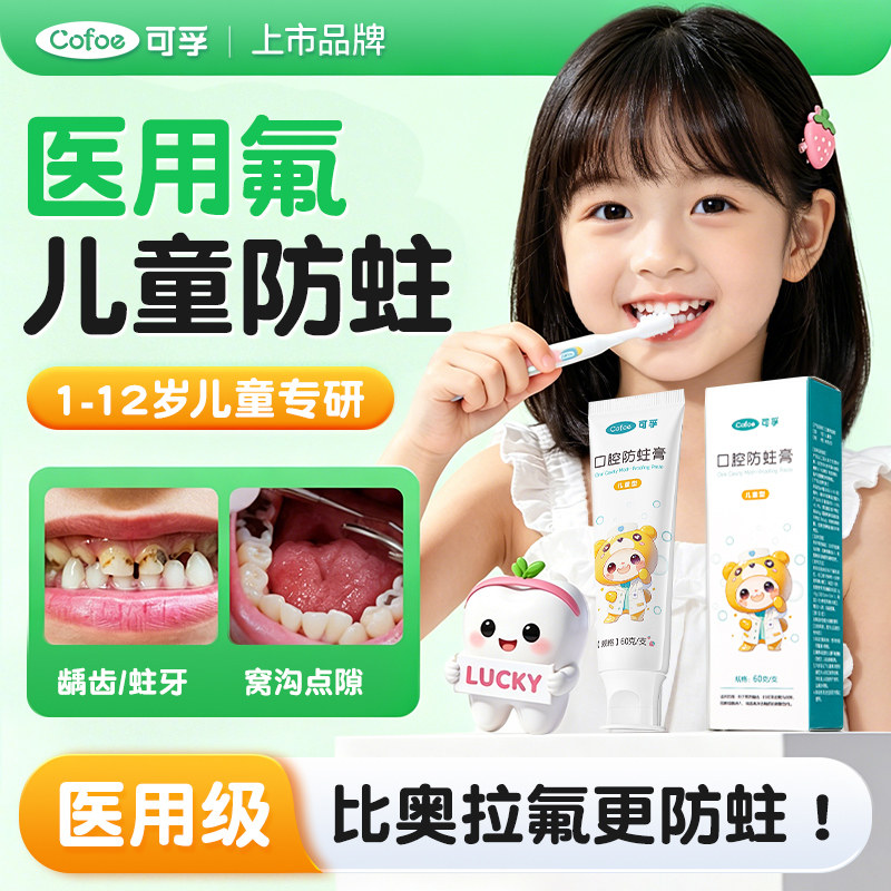 可孚医用儿童牙膏1-12岁可用