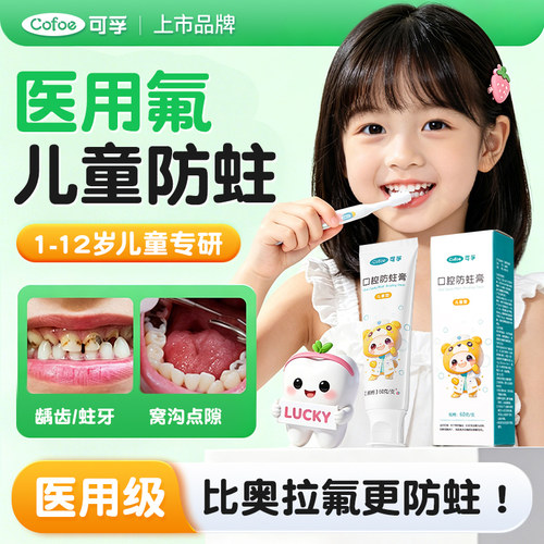 可孚医用儿童牙膏1-12岁可用