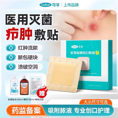 可孚软聚硅酮泡沫敷料疖肿吸液贴