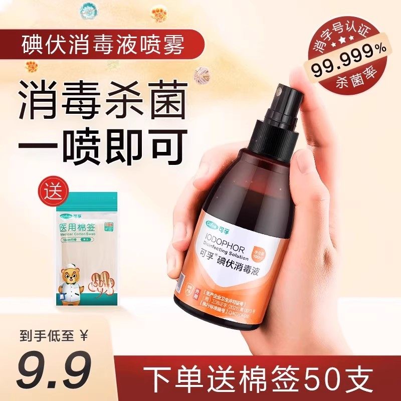 可孚碘伏消毒液水医用婴儿家用杀菌产后伤口消毒喷雾碘酒喷剂大瓶,保健用品,皮肤消毒护理（消）,淘宝优惠券,粉丝福利购,淘宝优惠卷