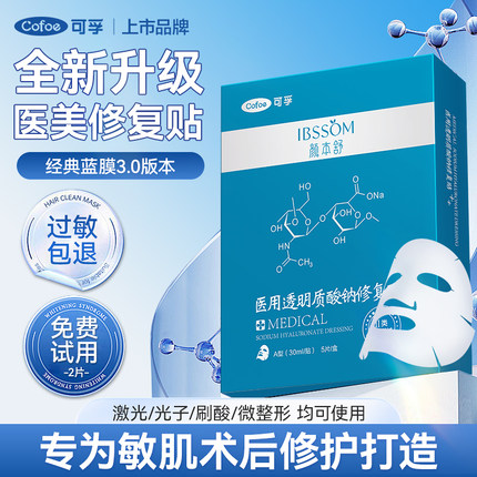 可孚颜本舒医用冷敷贴补水保湿械字号光子术后修复水光针美非面膜